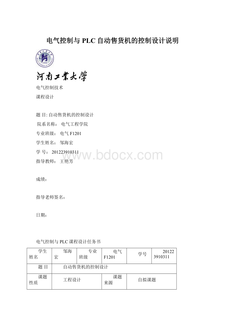 电气控制与PLC自动售货机的控制设计说明文档格式.docx