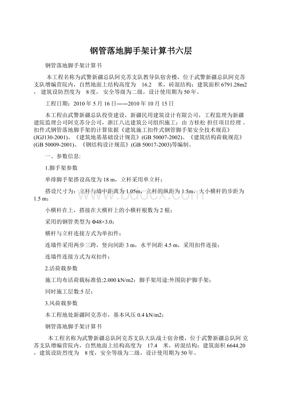 钢管落地脚手架计算书六层Word格式.docx_第1页