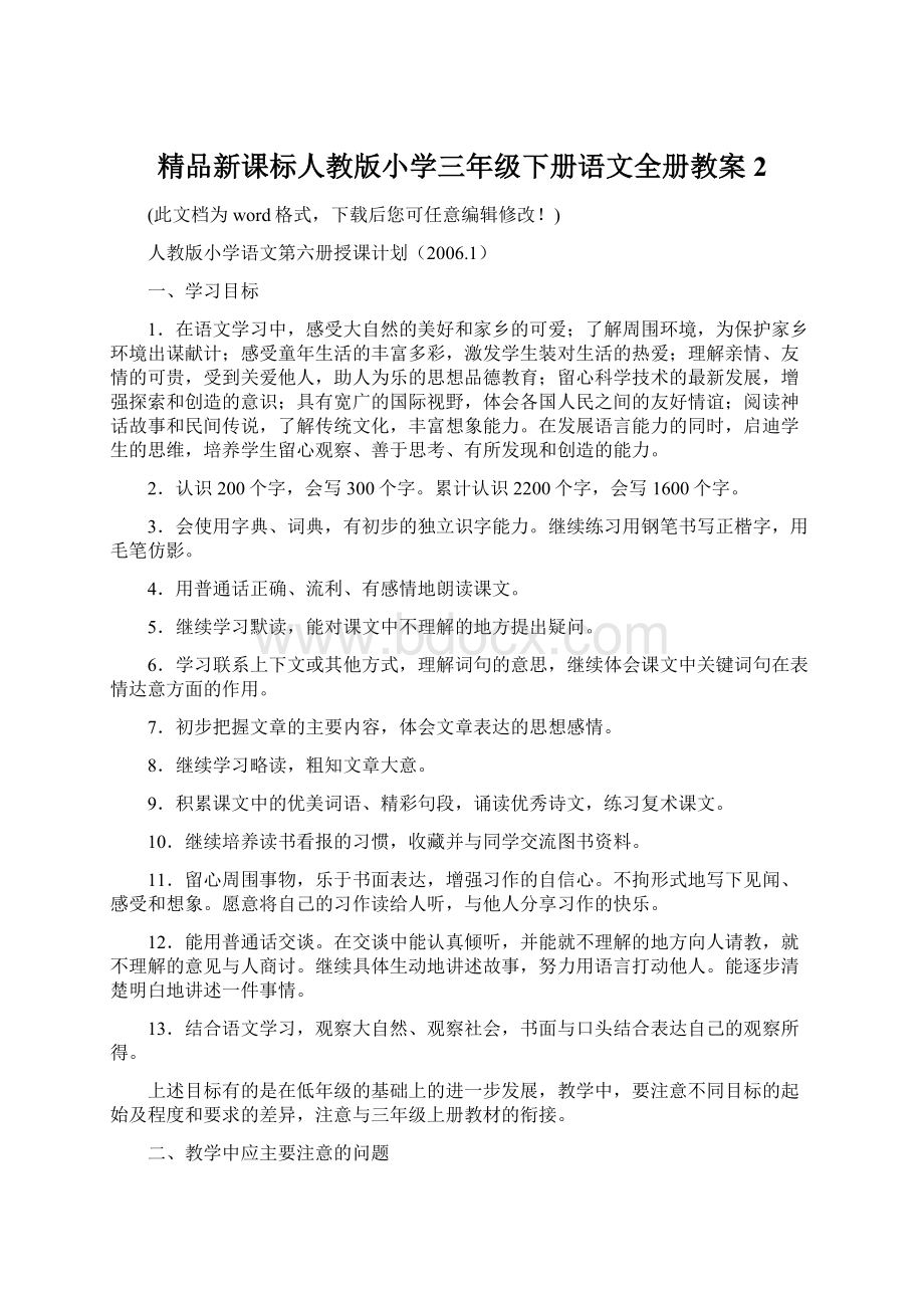 精品新课标人教版小学三年级下册语文全册教案2.docx