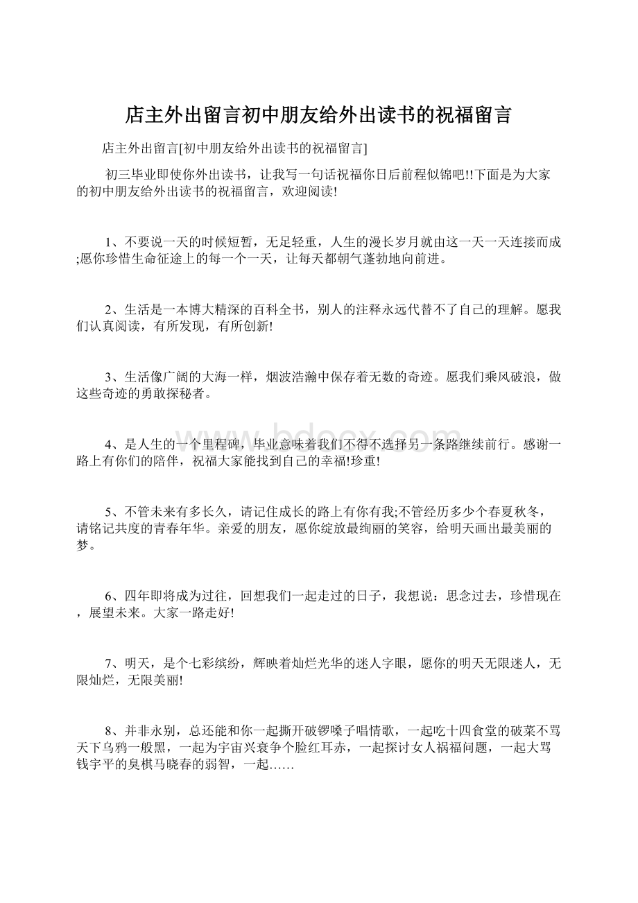 店主外出留言初中朋友给外出读书的祝福留言Word文档下载推荐.docx_第1页