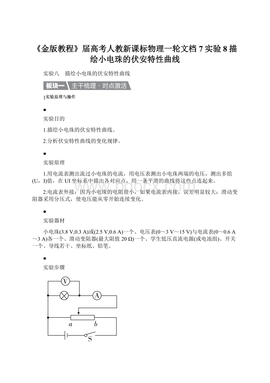 《金版教程》届高考人教新课标物理一轮文档7实验8描绘小电珠的伏安特性曲线Word文档格式.docx