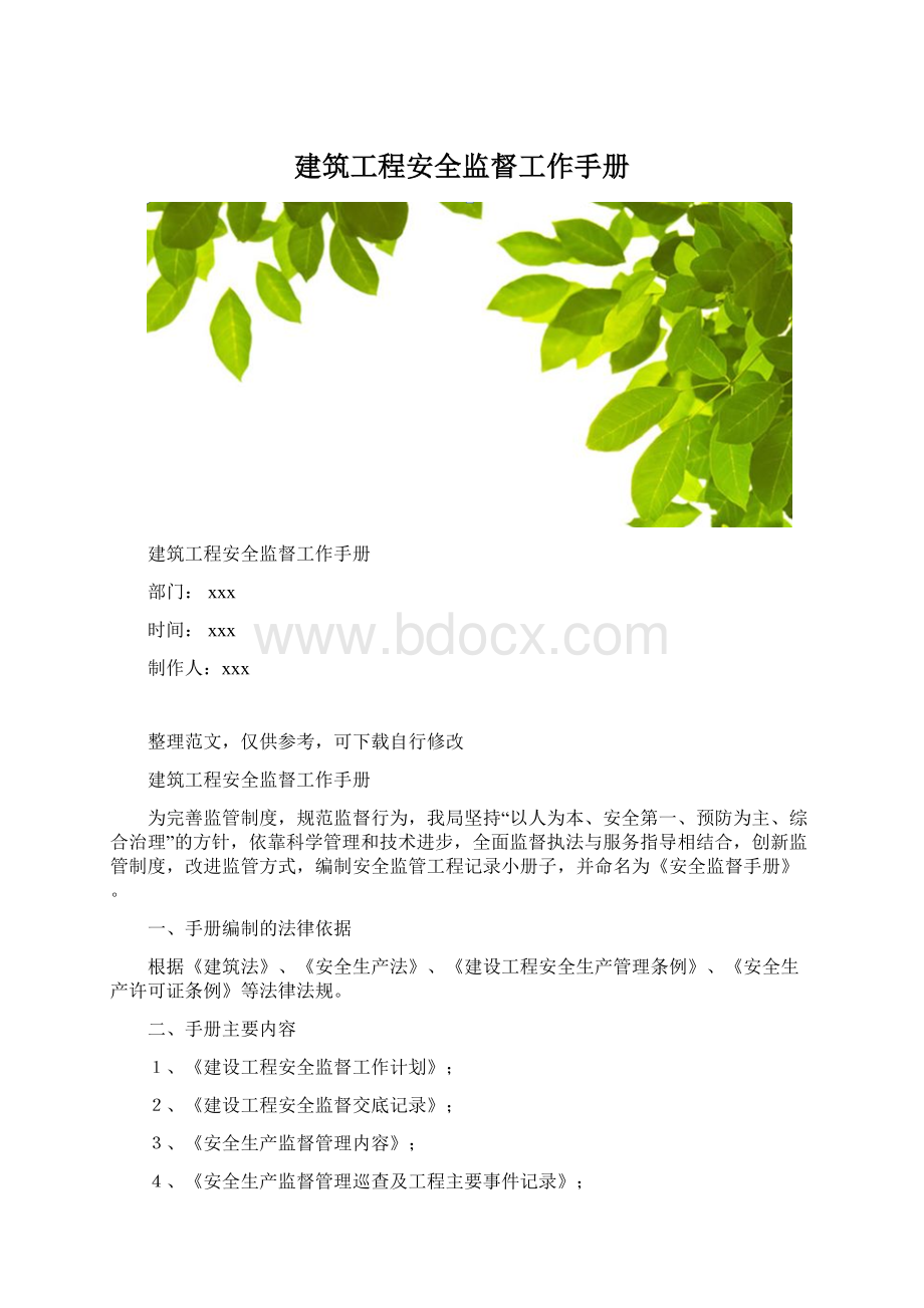 建筑工程安全监督工作手册Word文档下载推荐.docx_第1页