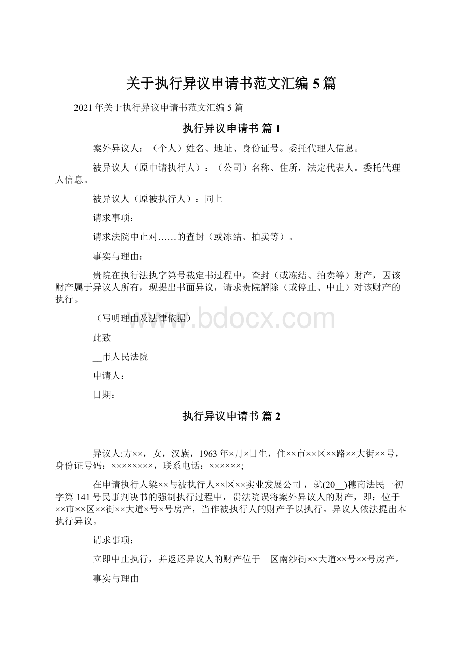 关于执行异议申请书范文汇编5篇Word格式.docx