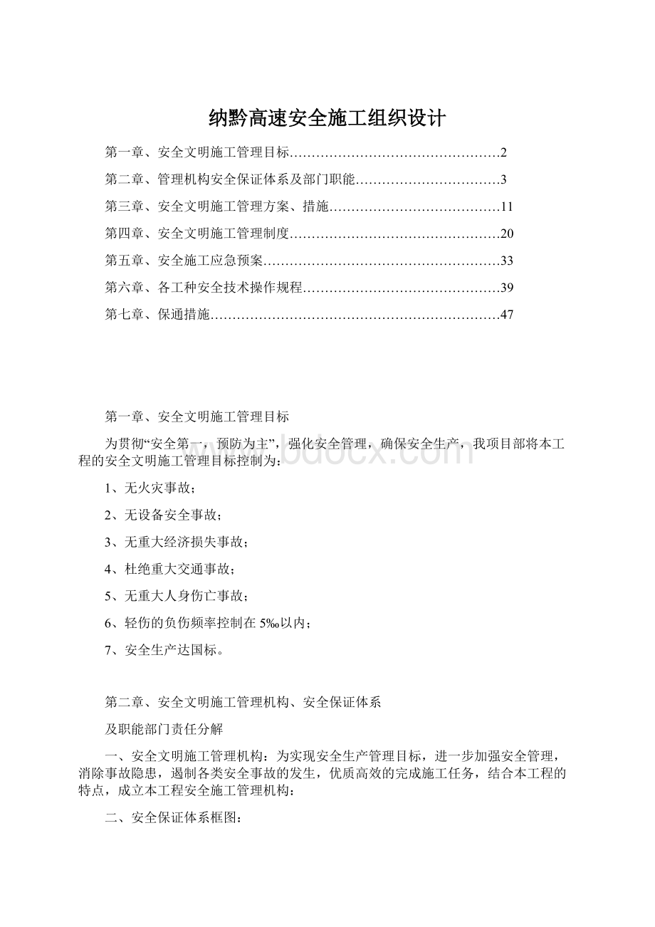 纳黔高速安全施工组织设计Word下载.docx_第1页