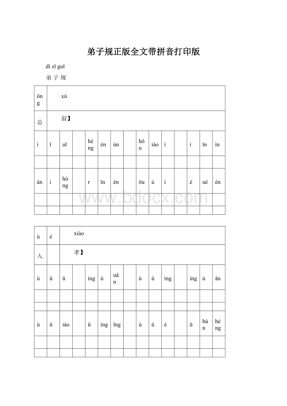 弟子规正版全文带拼音打印版文档格式.docx