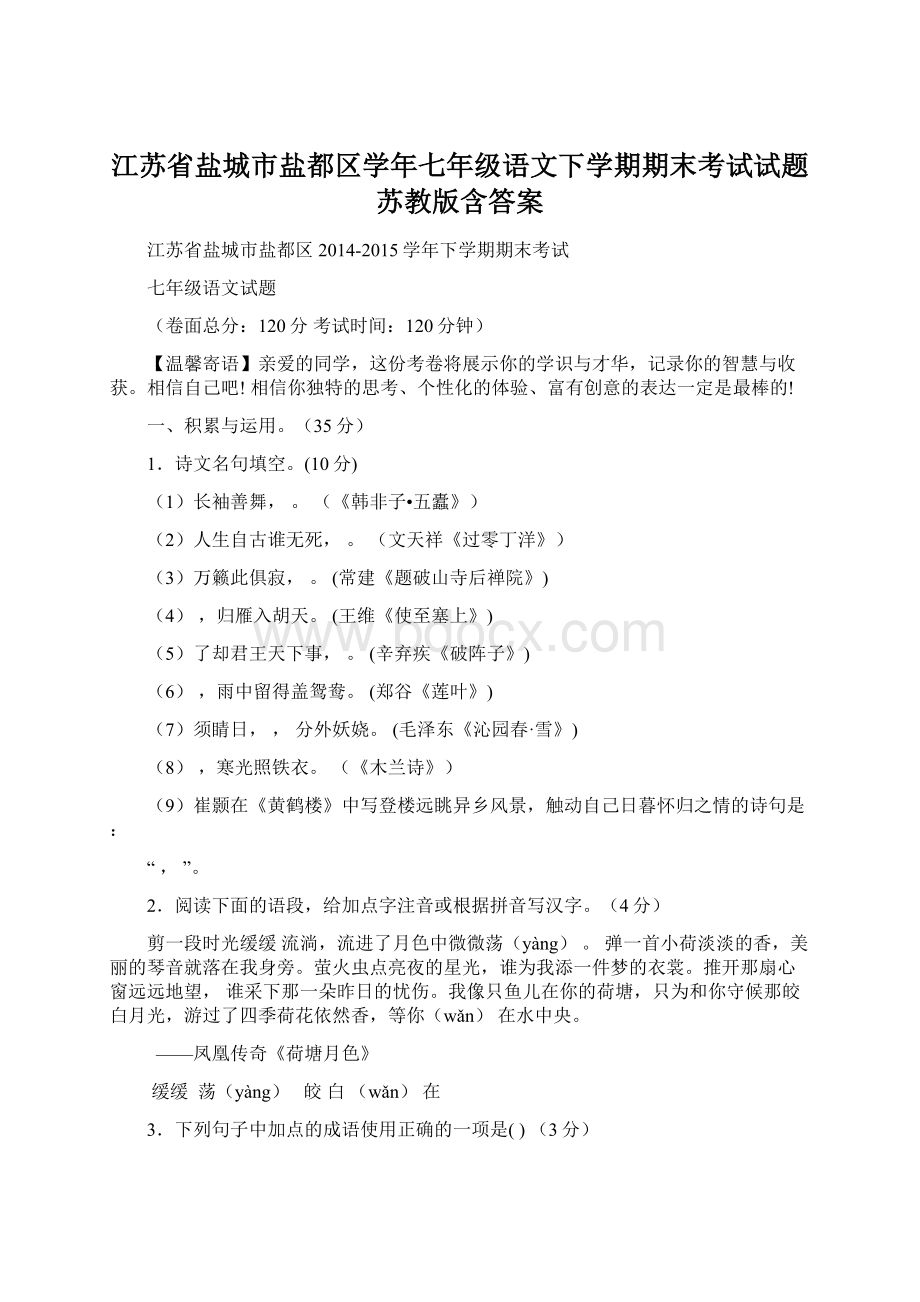 江苏省盐城市盐都区学年七年级语文下学期期末考试试题 苏教版含答案.docx_第1页