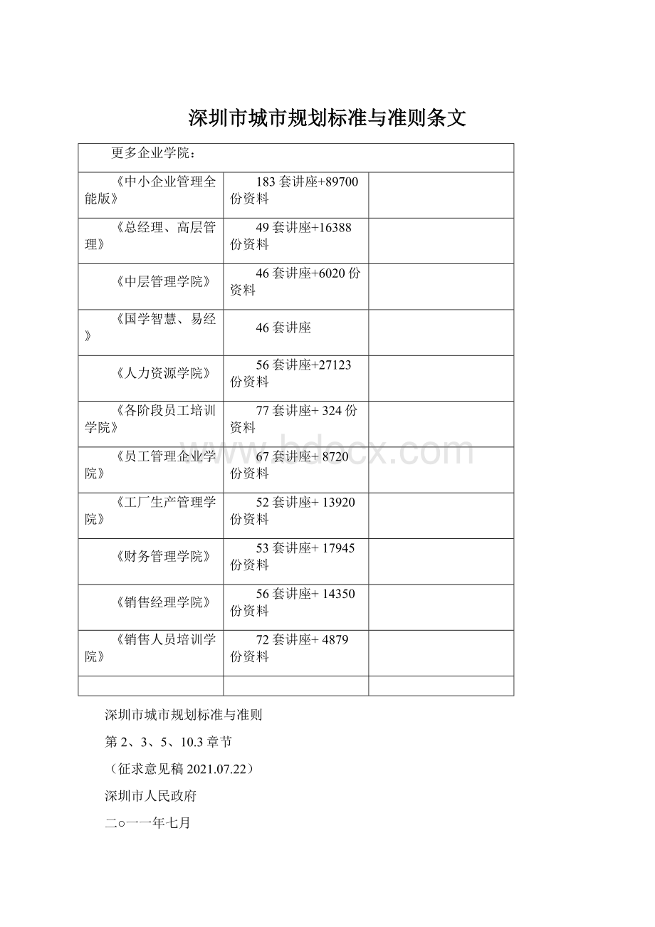 深圳市城市规划标准与准则条文.docx