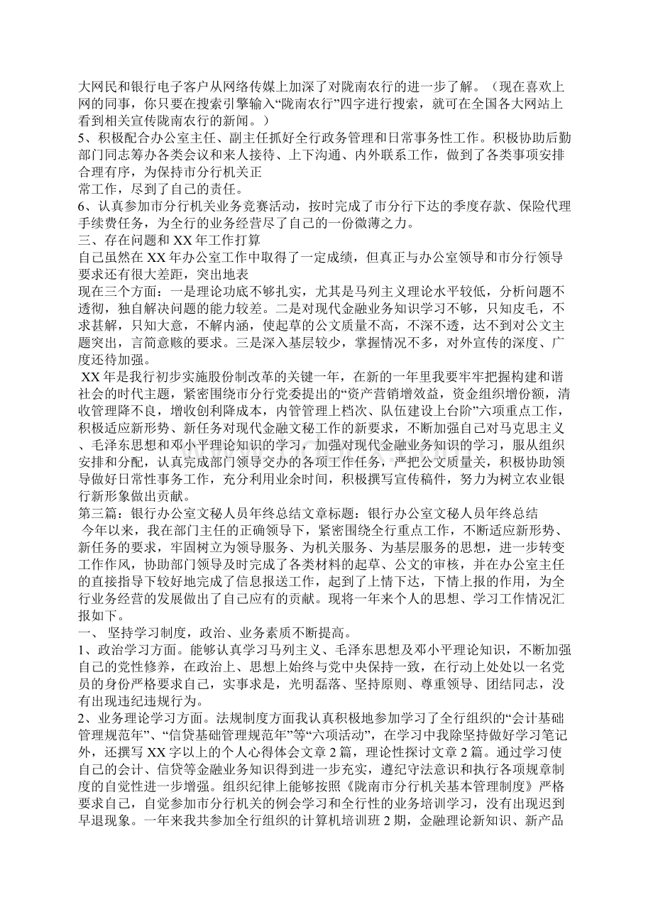 银行系统个人总结办公室人员精选多篇Word格式.docx_第3页