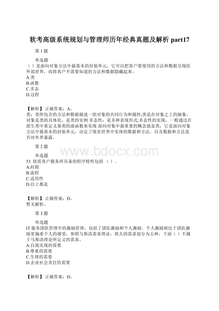 软考高级系统规划与管理师历年经典真题及解析part17.docx_第1页