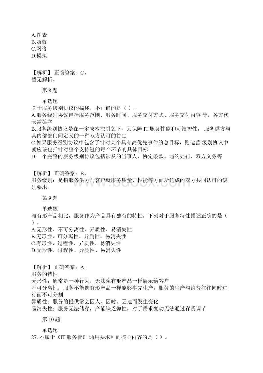 软考高级系统规划与管理师历年经典真题及解析part17.docx_第3页