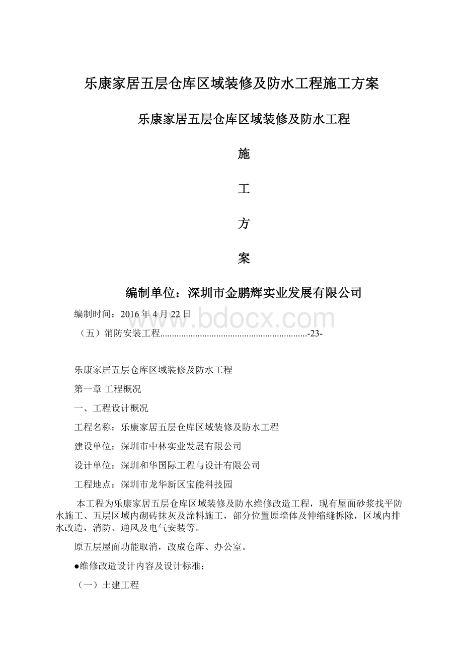 乐康家居五层仓库区域装修及防水工程施工方案Word文件下载.docx