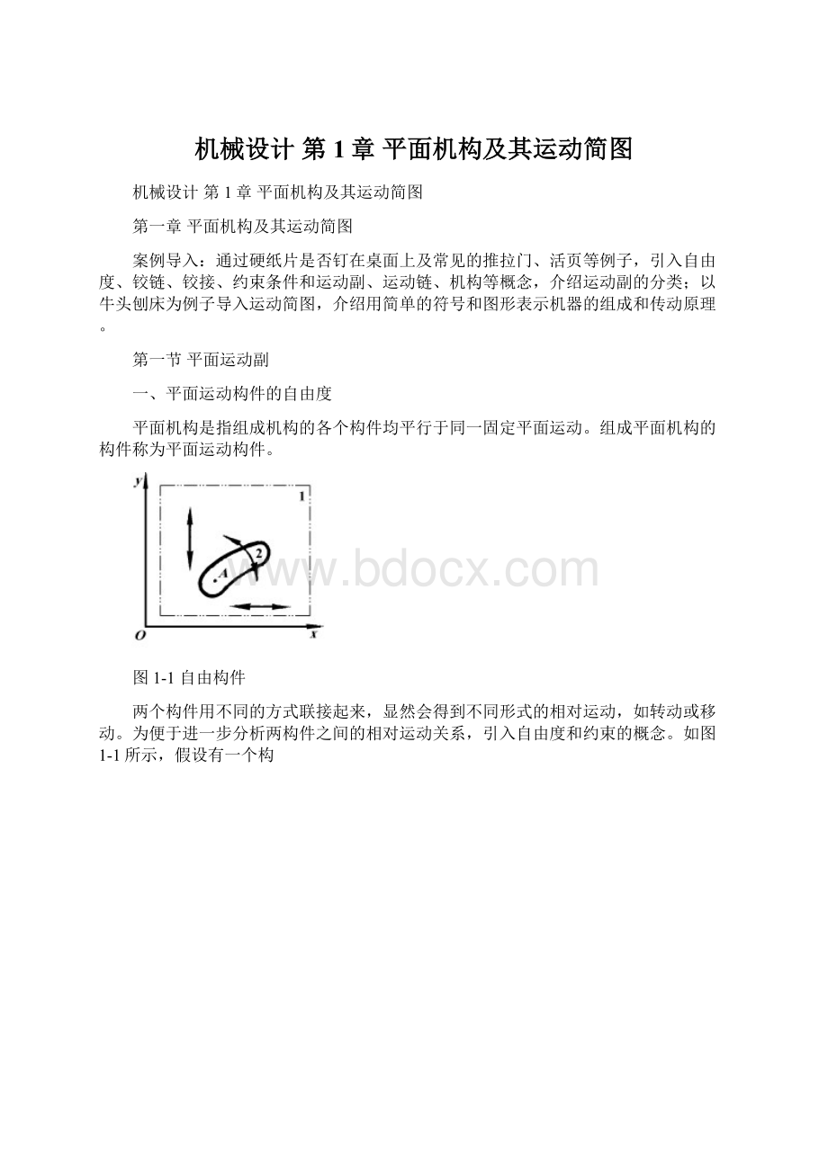 机械设计 第1章平面机构及其运动简图.docx_第1页