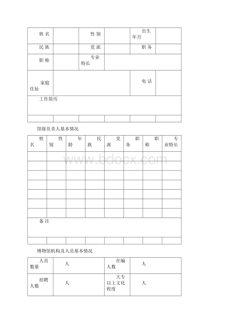 博物馆设立申请表Word文档下载推荐.docx_第2页