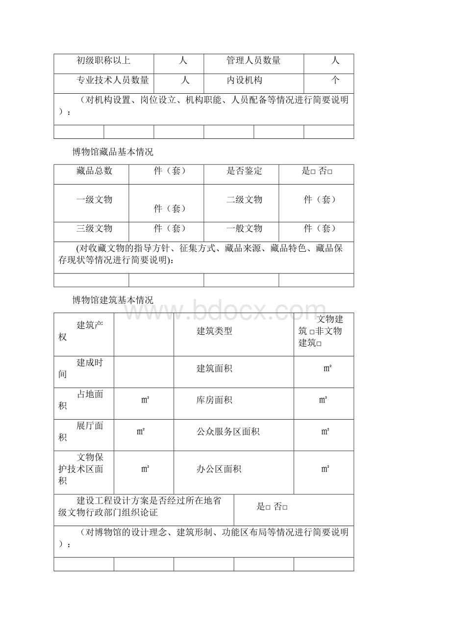 博物馆设立申请表Word文档下载推荐.docx_第3页