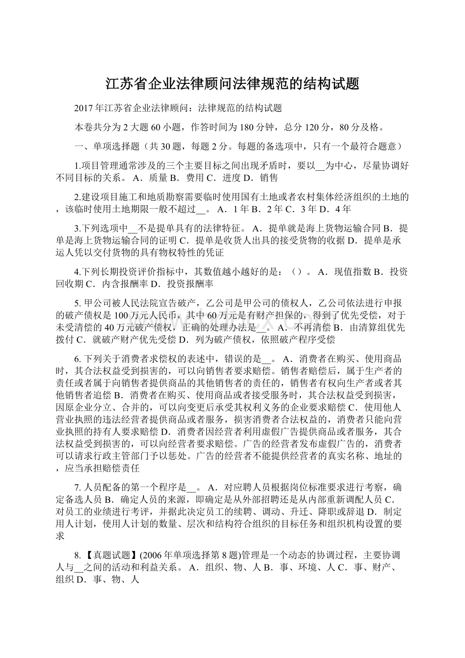 江苏省企业法律顾问法律规范的结构试题.docx_第1页