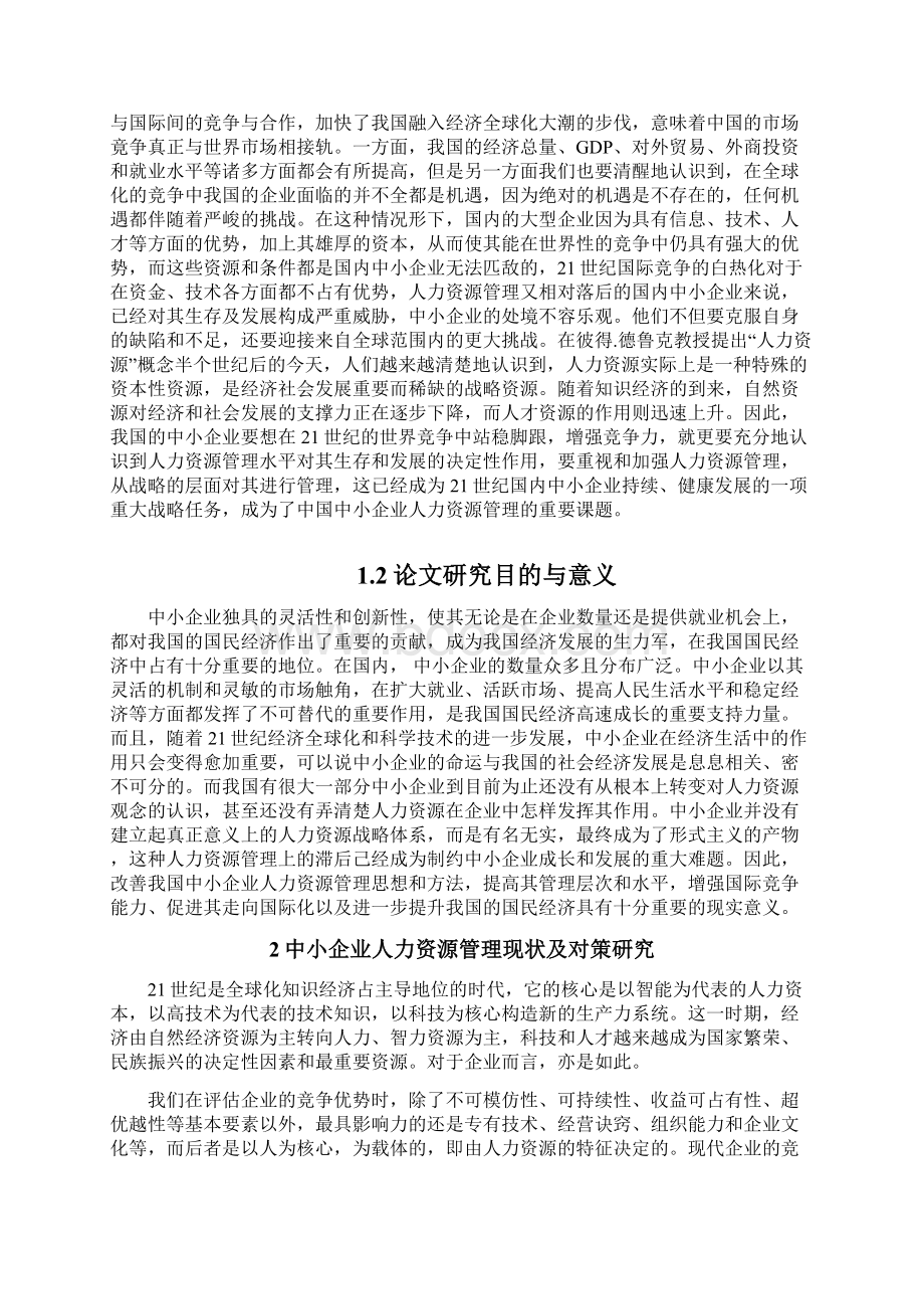 中小企业人力资源管理现状及对策研究汇编Word下载.docx_第2页