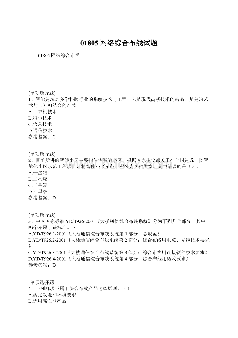 01805网络综合布线试题文档格式.docx