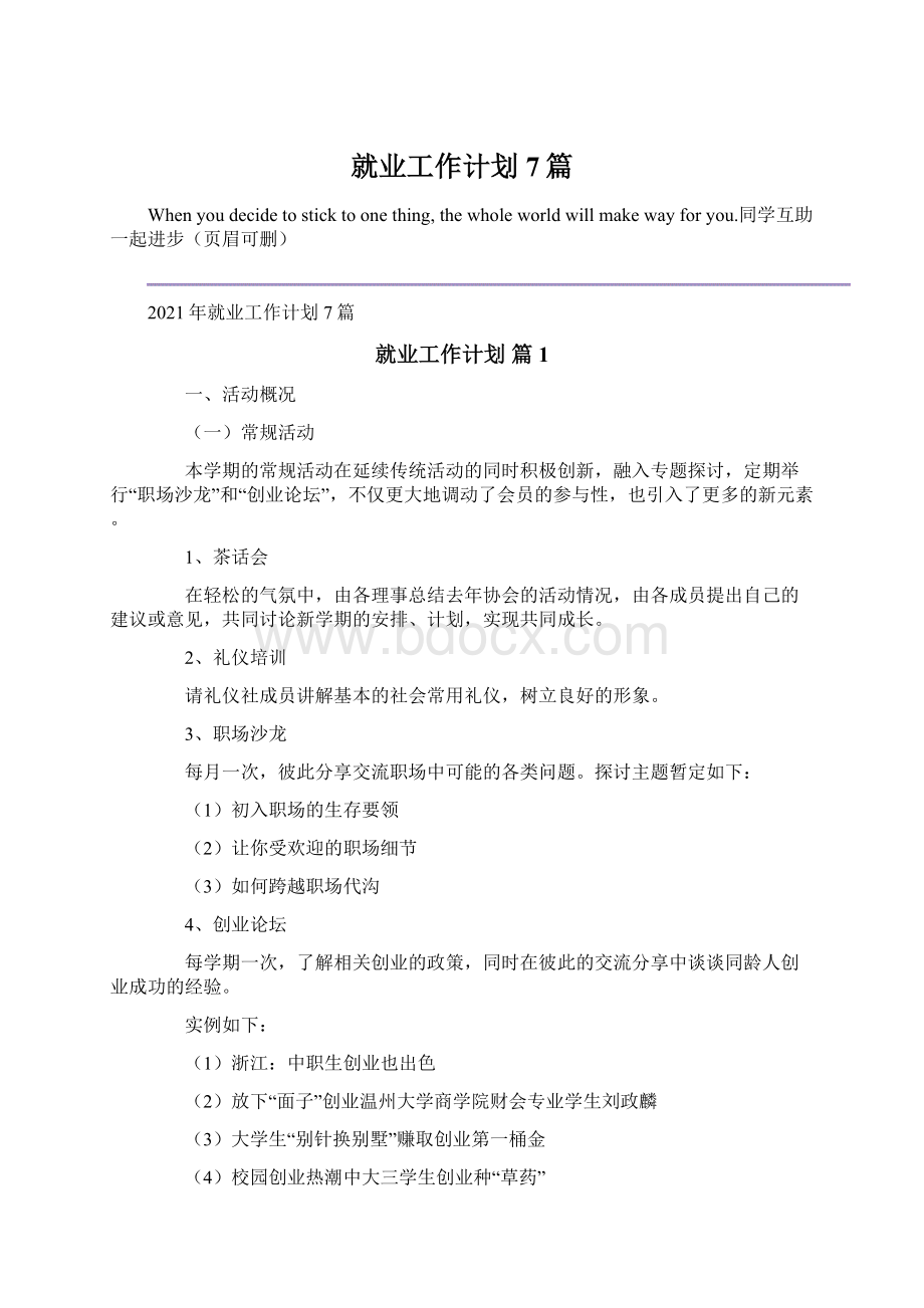 就业工作计划7篇.docx