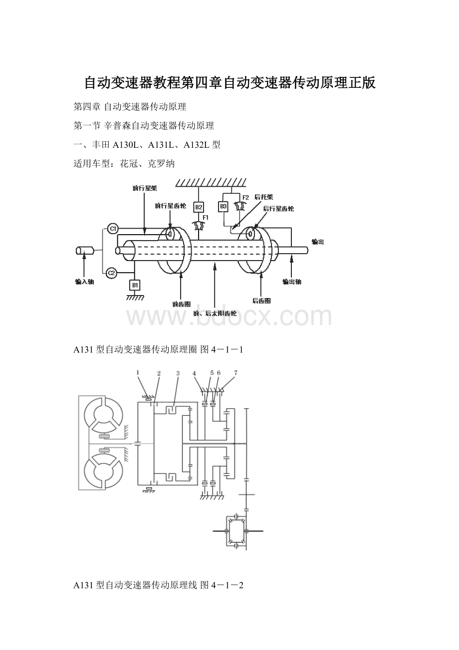 自动变速器教程第四章自动变速器传动原理正版Word文档格式.docx