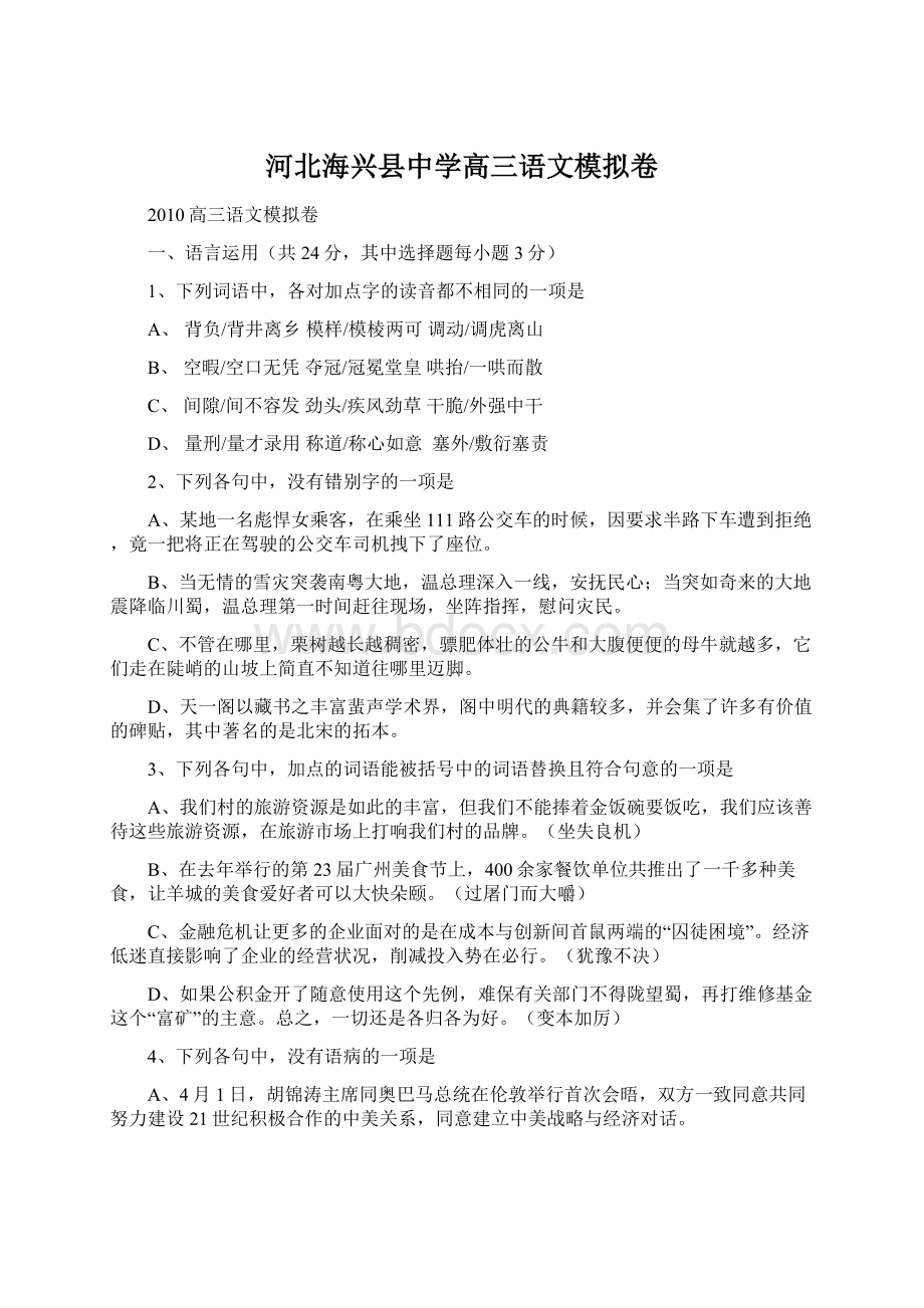 河北海兴县中学高三语文模拟卷文档格式.docx