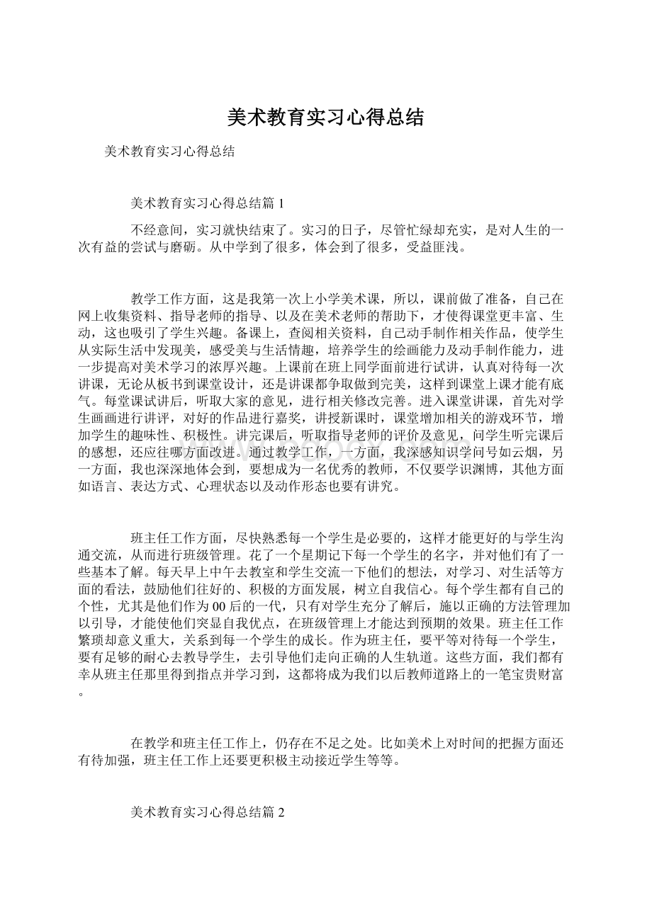 美术教育实习心得总结.docx_第1页