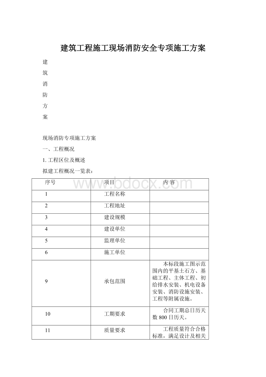 建筑工程施工现场消防安全专项施工方案.docx_第1页