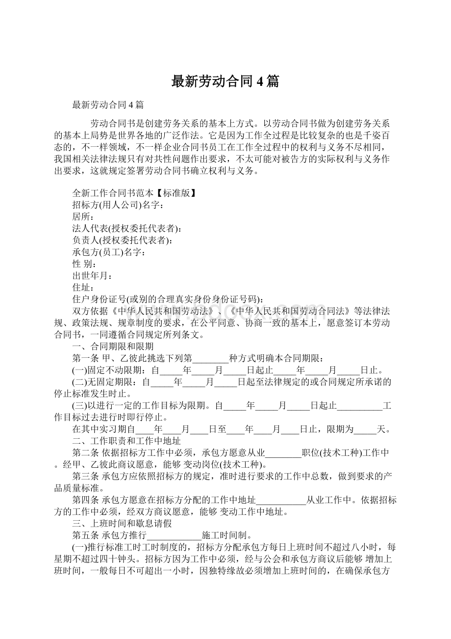 最新劳动合同4篇.docx_第1页