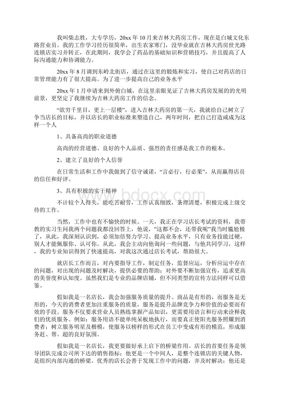 店长竞聘演讲稿4篇精选Word文档下载推荐.docx_第3页