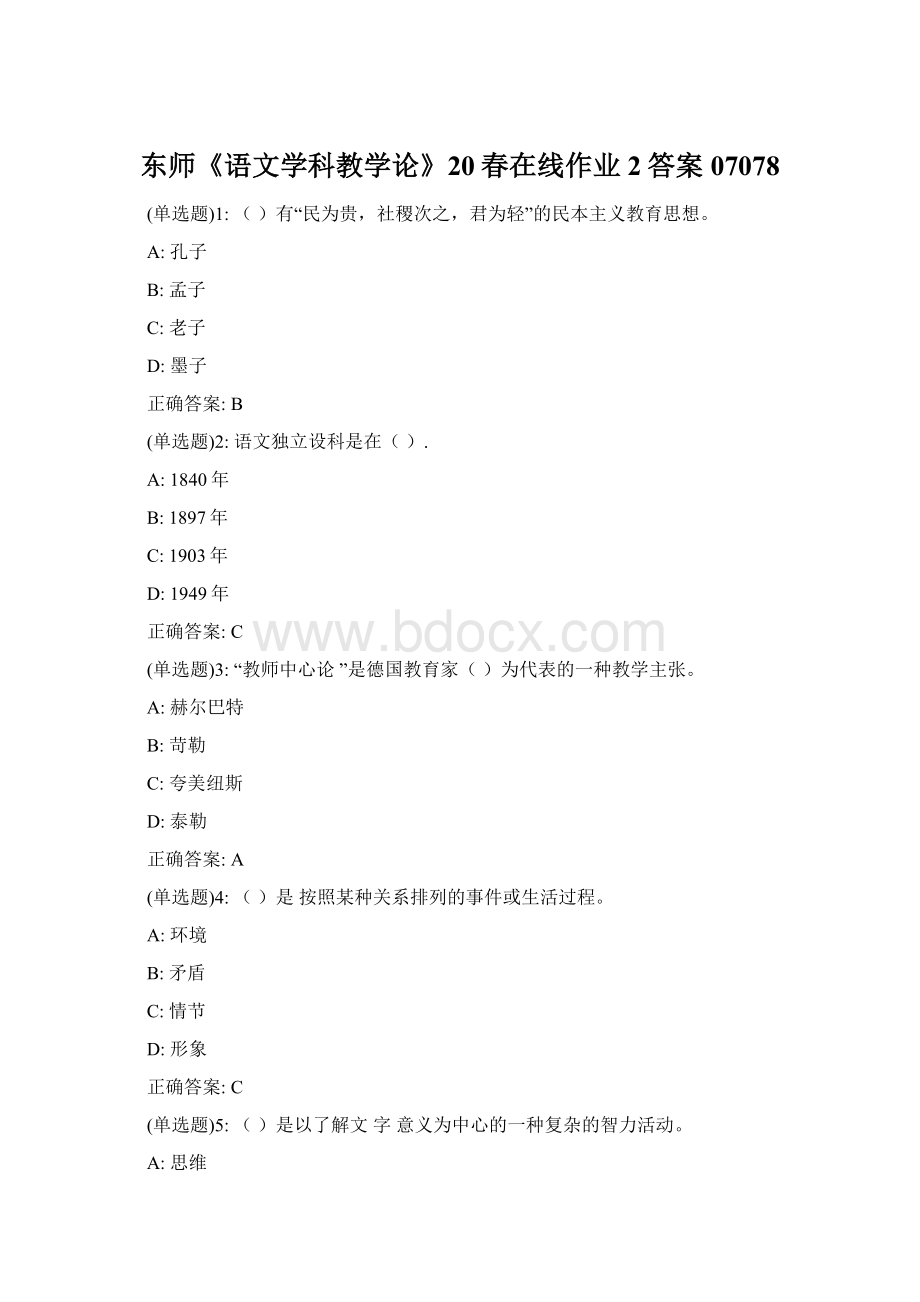 东师《语文学科教学论》20春在线作业2答案07078Word文档格式.docx_第1页