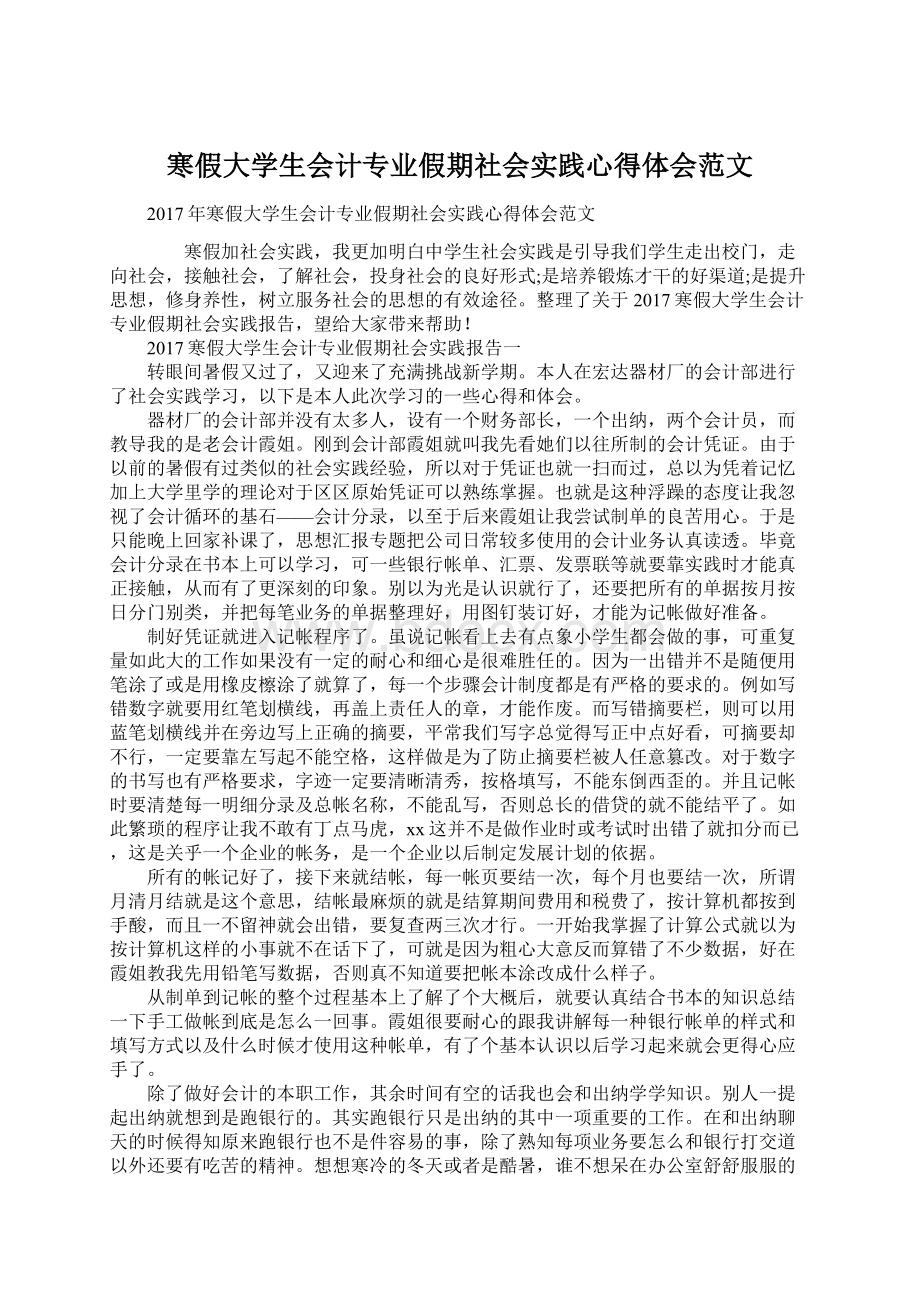 寒假大学生会计专业假期社会实践心得体会范文Word格式文档下载.docx