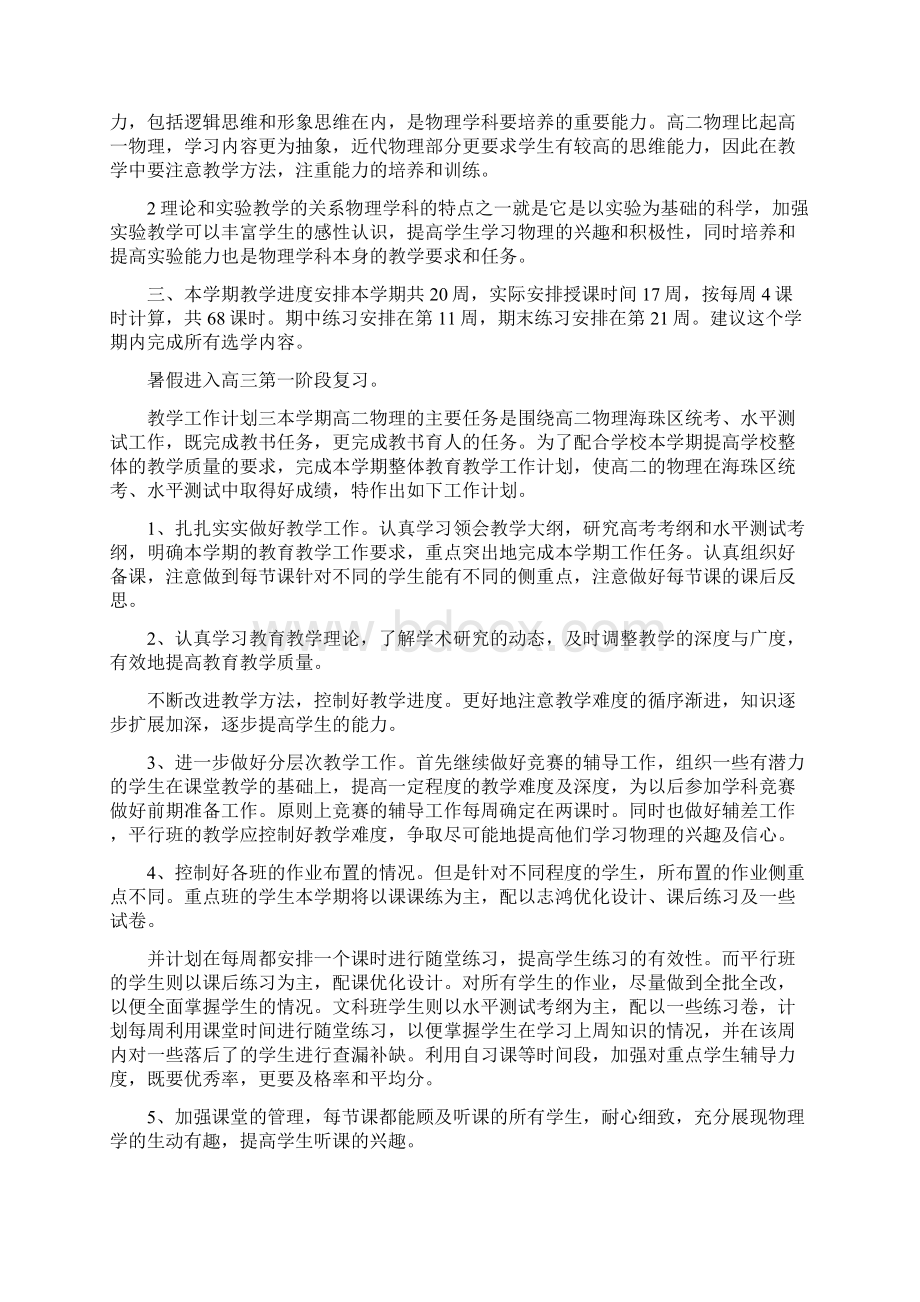 高二第二学期物理教学工作计划Word文件下载.docx_第3页