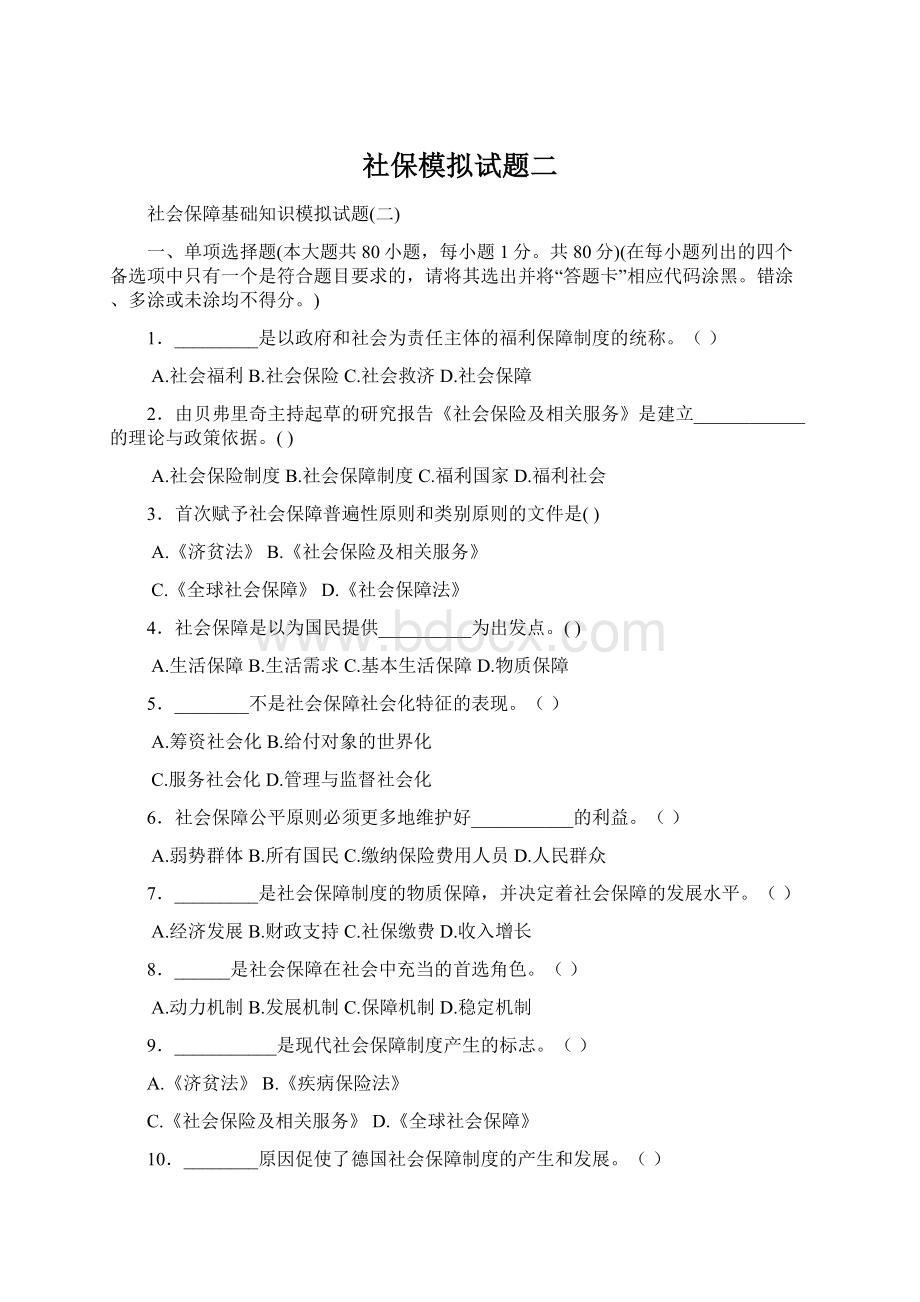 社保模拟试题二.docx