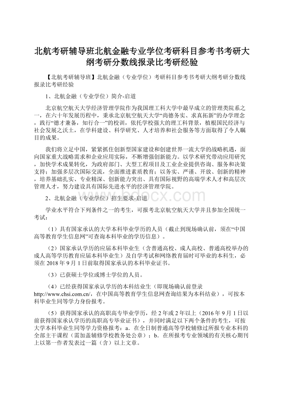 北航考研辅导班北航金融专业学位考研科目参考书考研大纲考研分数线报录比考研经验Word文档下载推荐.docx