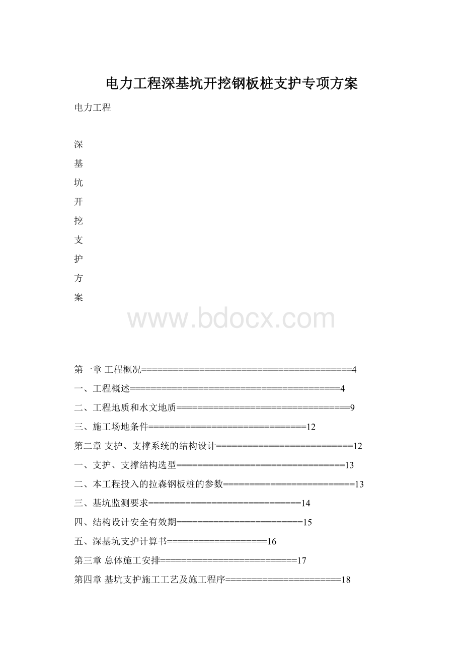 电力工程深基坑开挖钢板桩支护专项方案Word文档下载推荐.docx