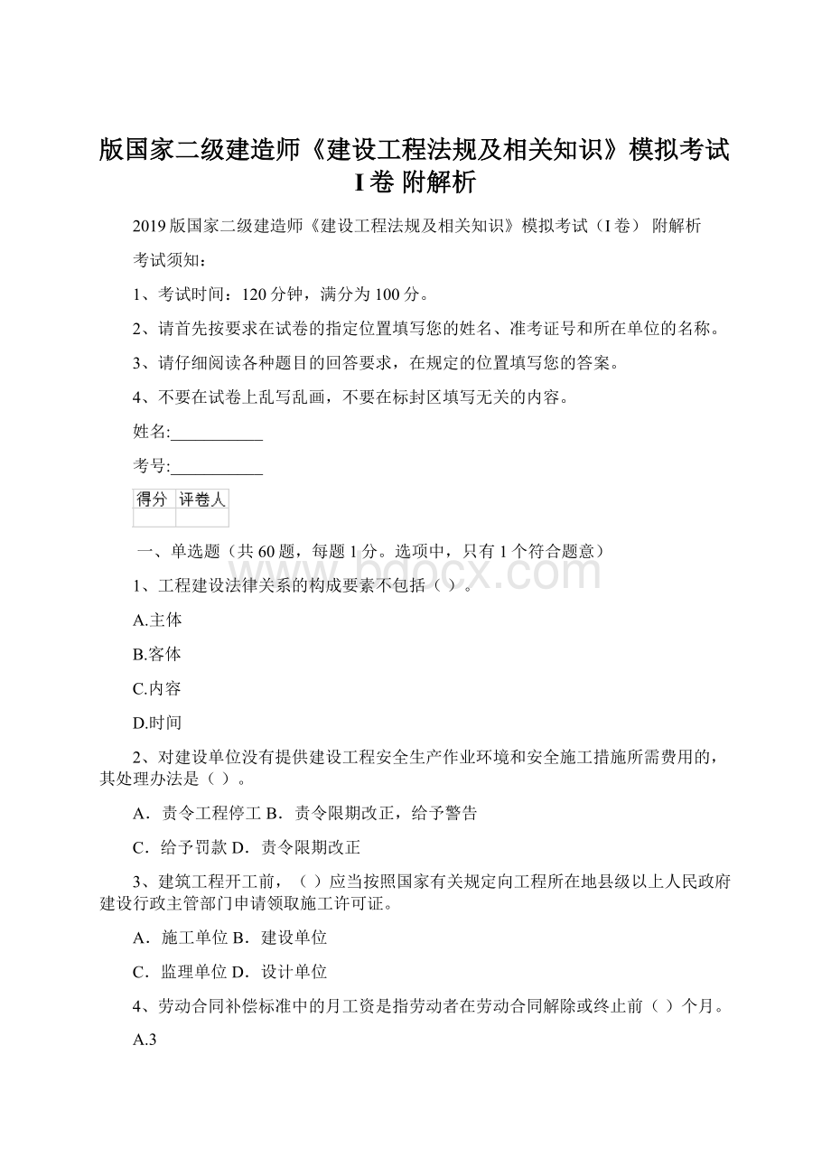 版国家二级建造师《建设工程法规及相关知识》模拟考试I卷 附解析.docx_第1页