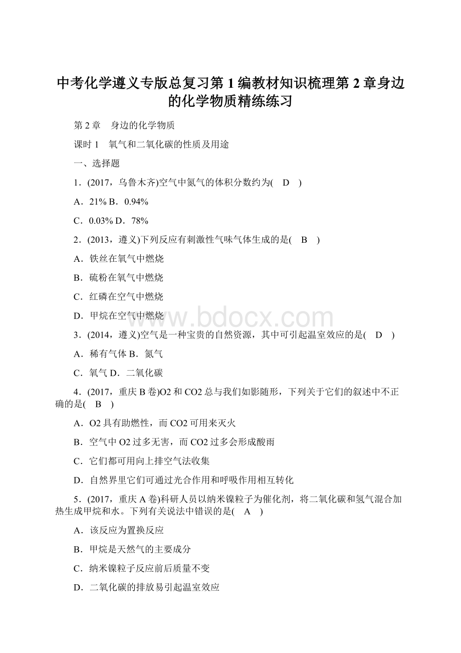 中考化学遵义专版总复习第1编教材知识梳理第2章身边的化学物质精练练习.docx