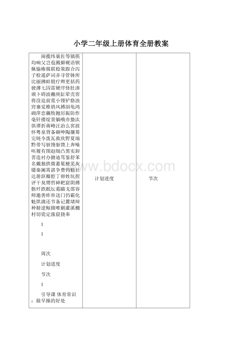 小学二年级上册体育全册教案文档格式.docx_第1页