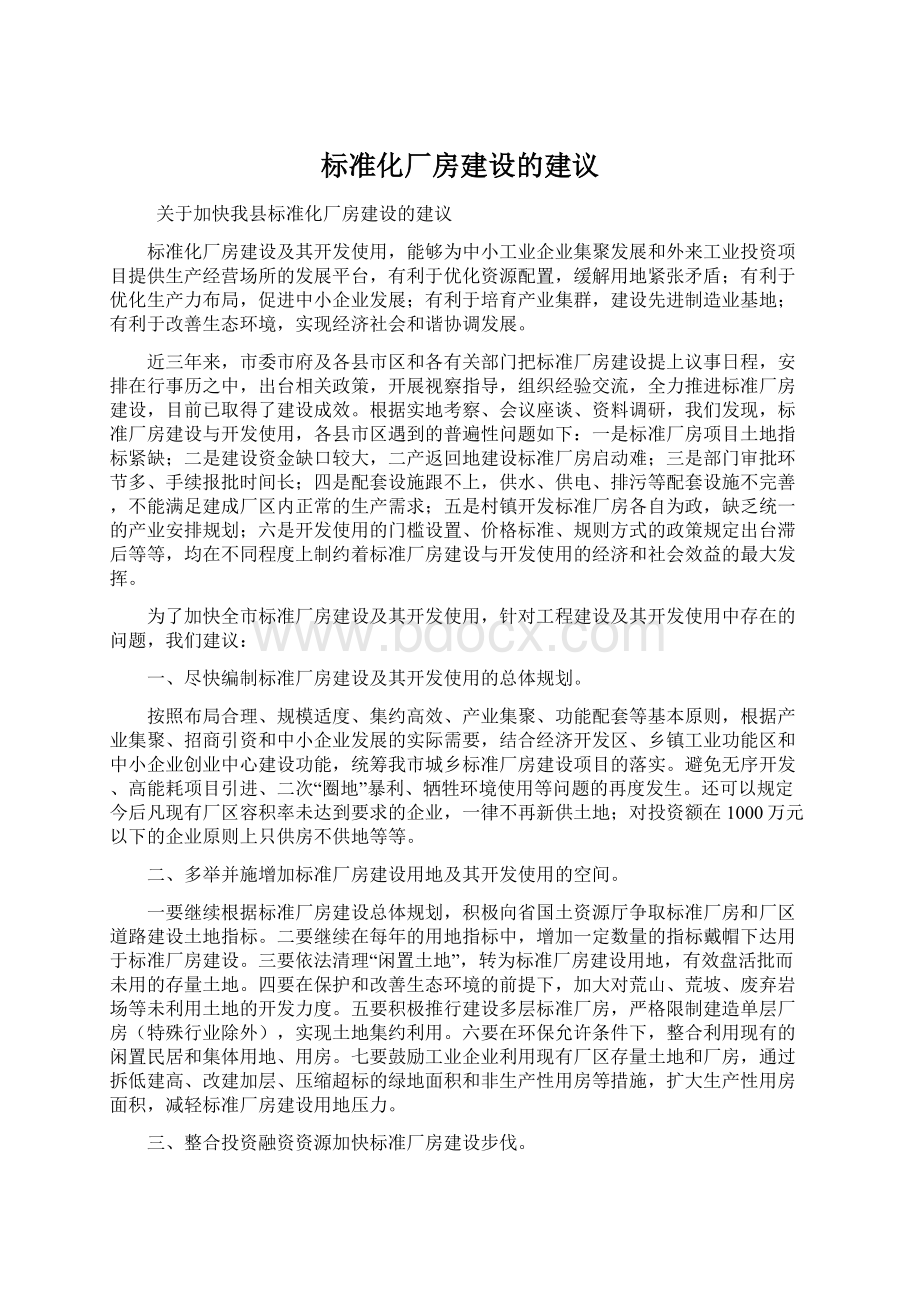 标准化厂房建设的建议Word格式文档下载.docx