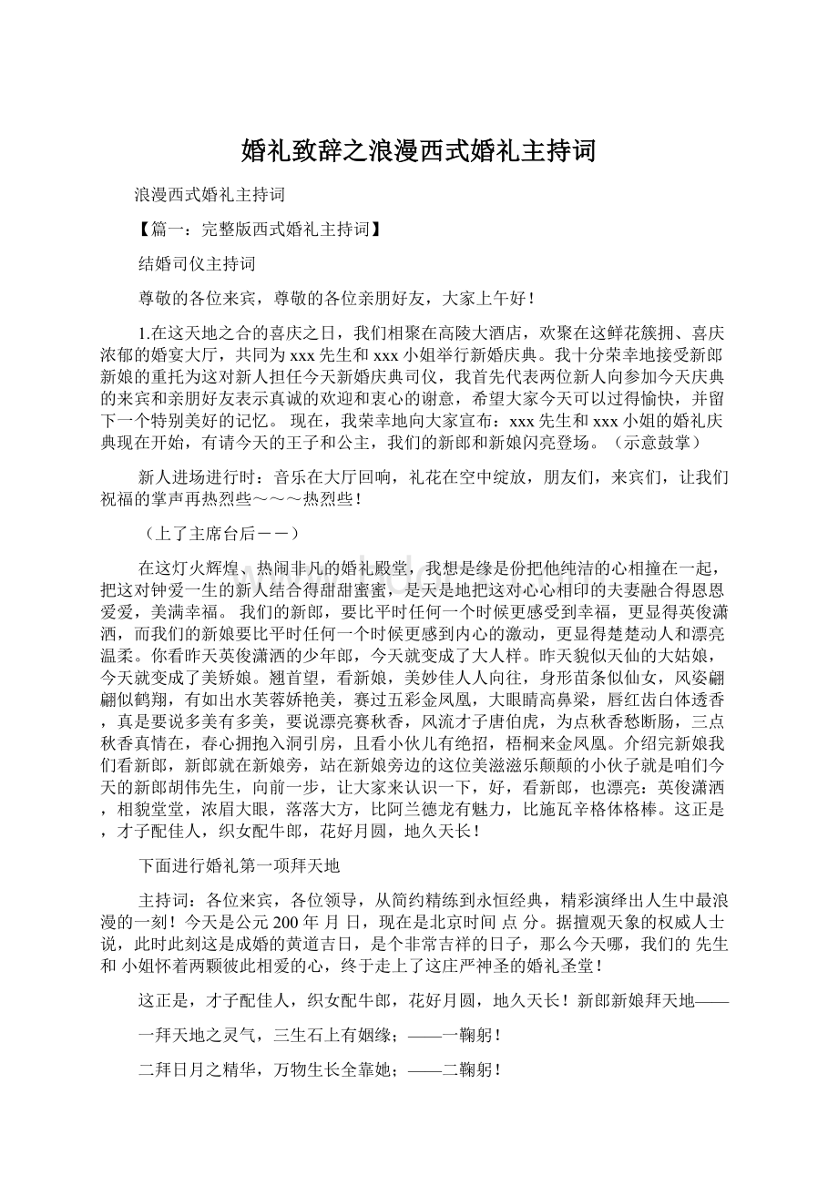 婚礼致辞之浪漫西式婚礼主持词.docx