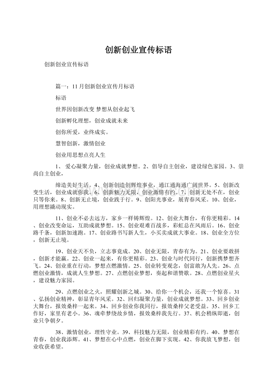 创新创业宣传标语文档格式.docx