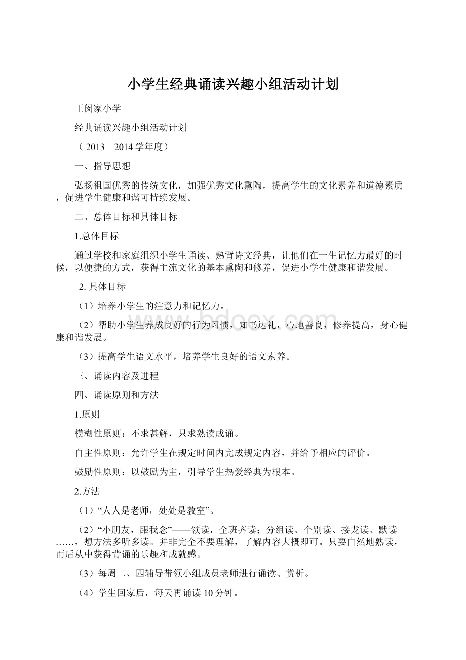 小学生经典诵读兴趣小组活动计划.docx_第1页