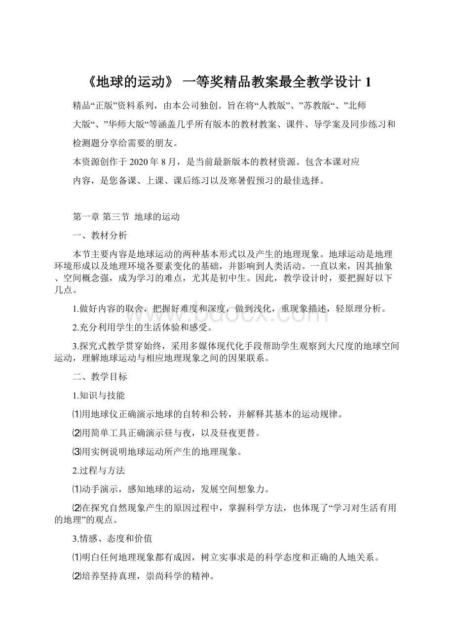 《地球的运动》 一等奖精品教案最全教学设计1Word下载.docx_第1页