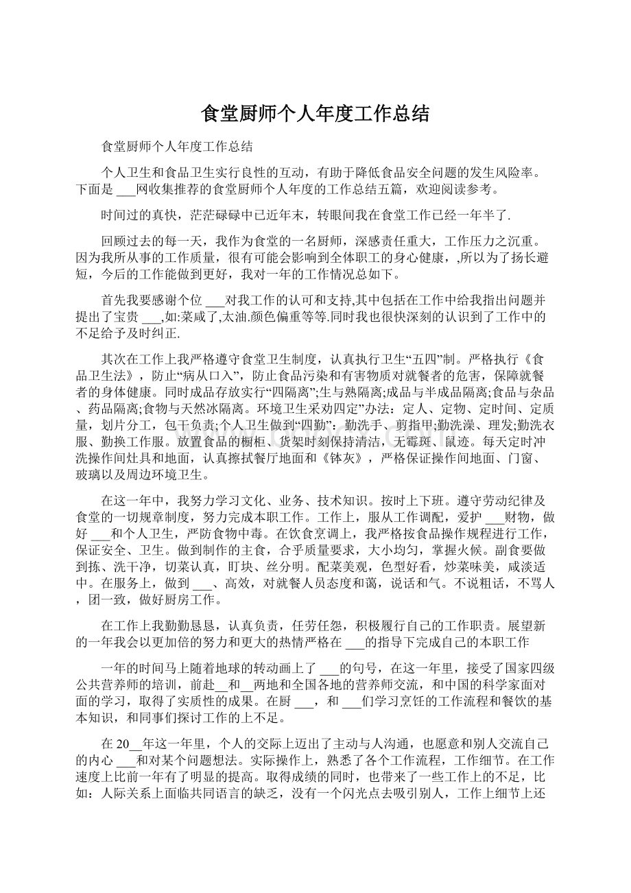 食堂厨师个人年度工作总结.docx