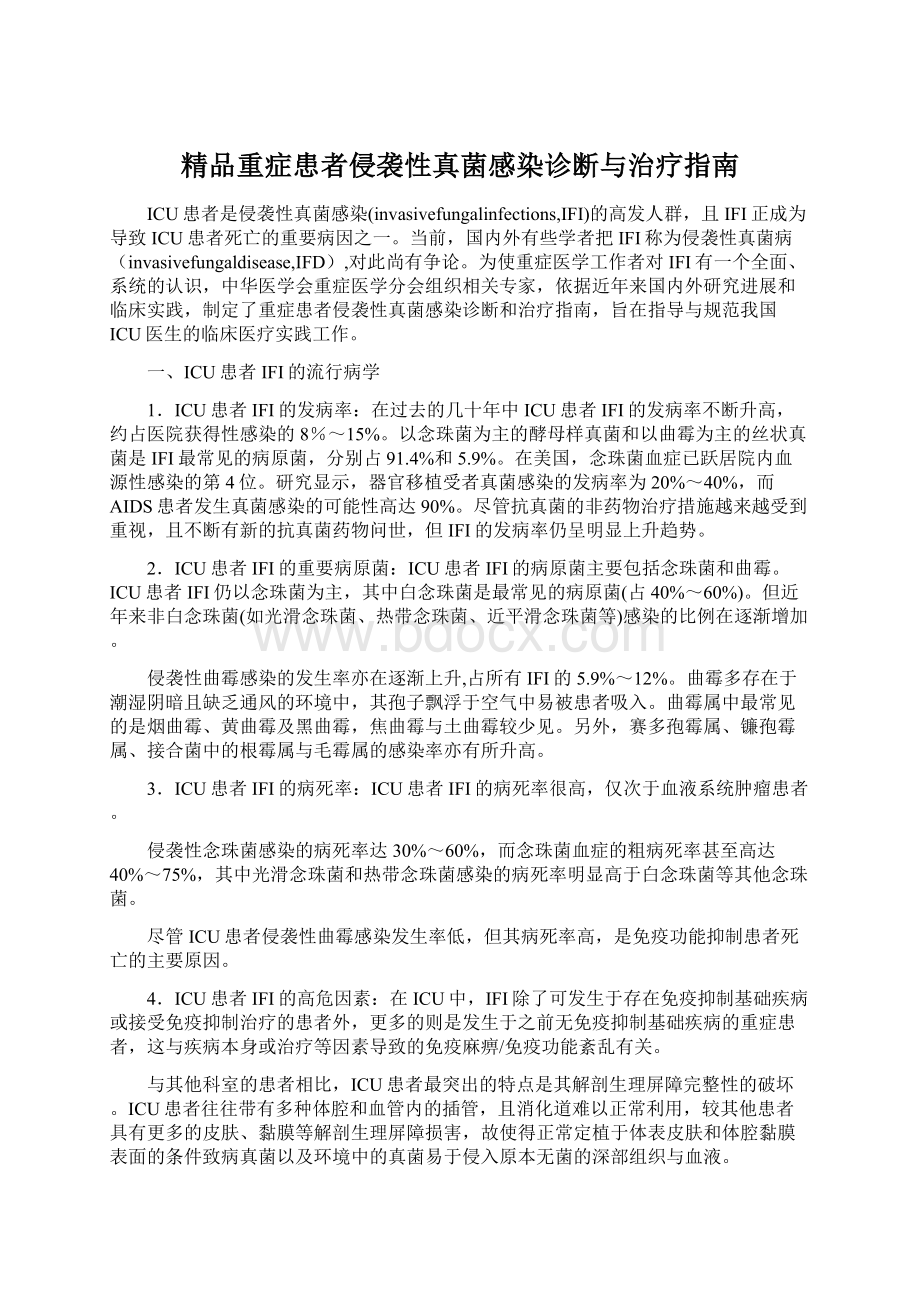 精品重症患者侵袭性真菌感染诊断与治疗指南文档格式.docx