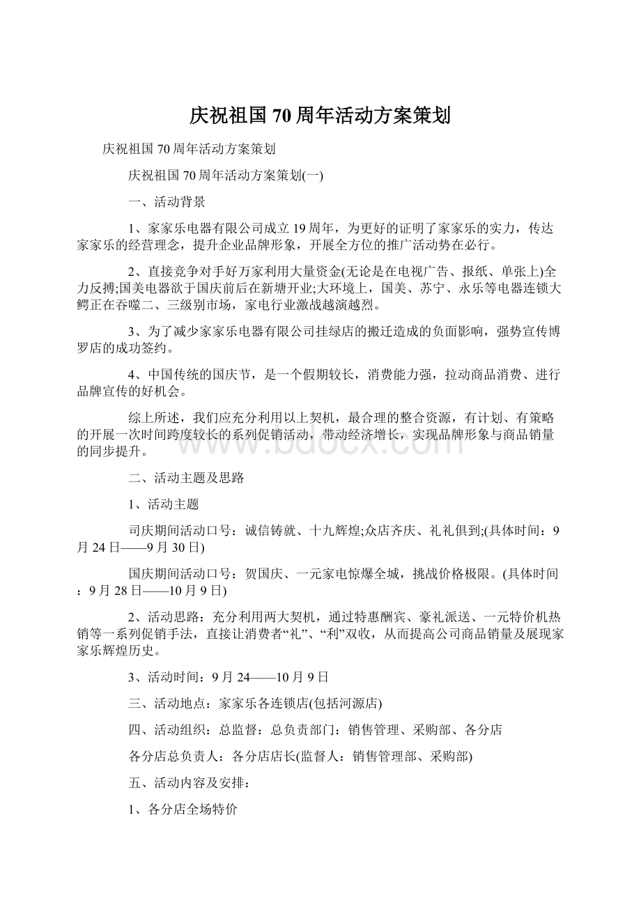 庆祝祖国70周年活动方案策划.docx