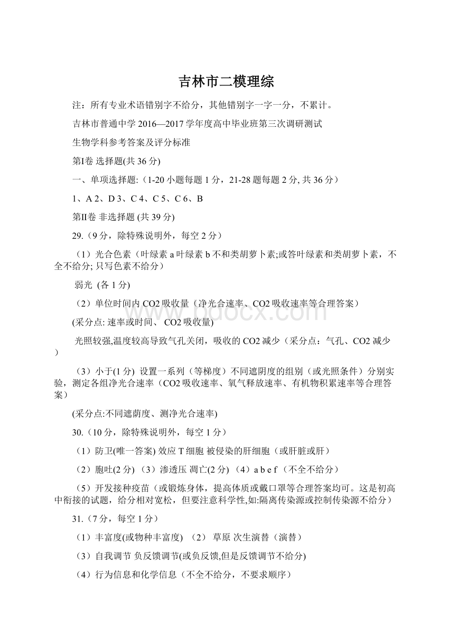 吉林市二模理综Word格式文档下载.docx_第1页