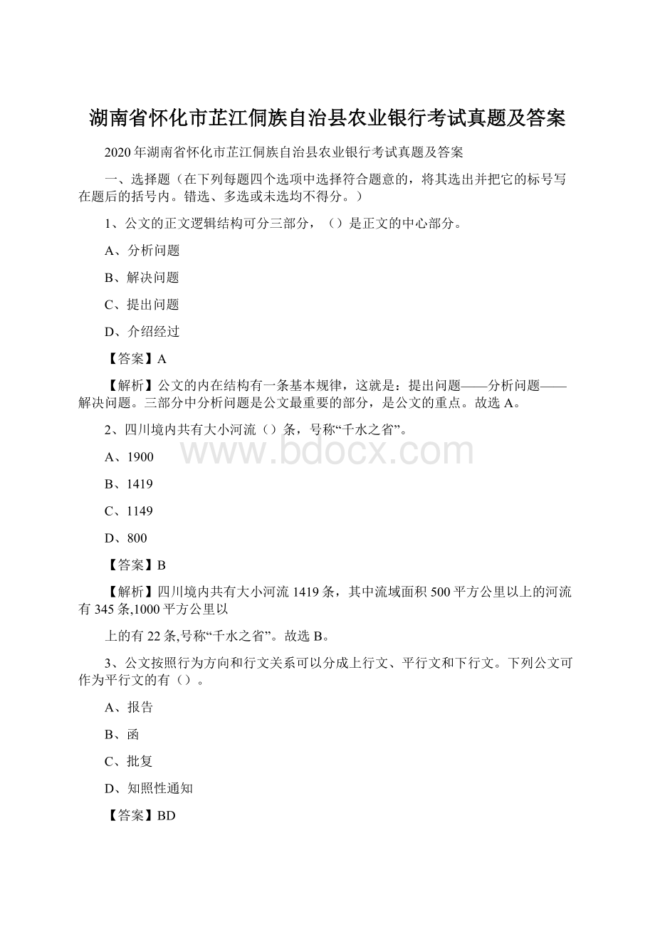 湖南省怀化市芷江侗族自治县农业银行考试真题及答案Word文档下载推荐.docx