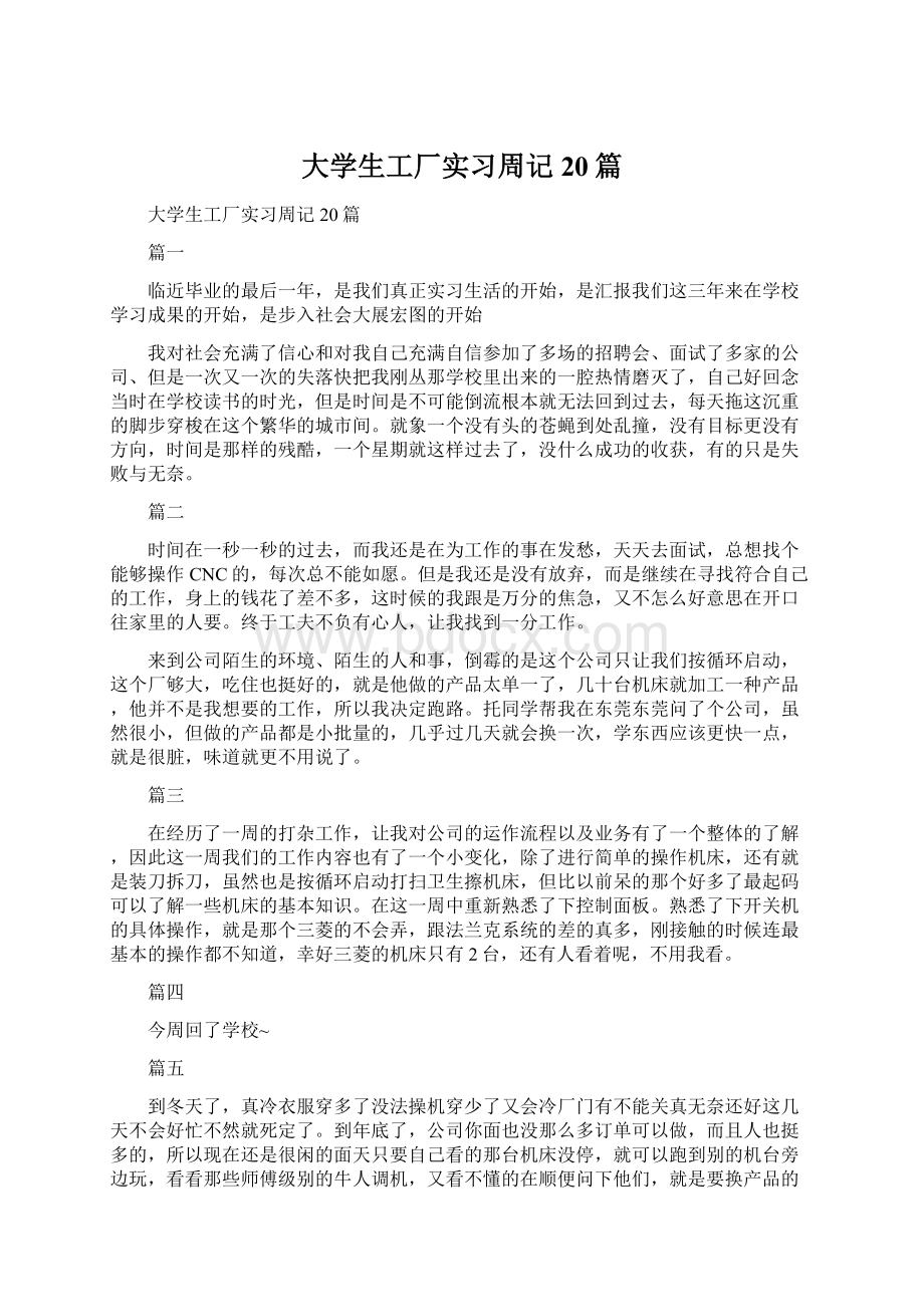 大学生工厂实习周记20篇.docx_第1页