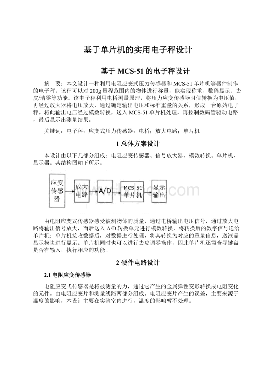 基于单片机的实用电子秤设计Word文档格式.docx