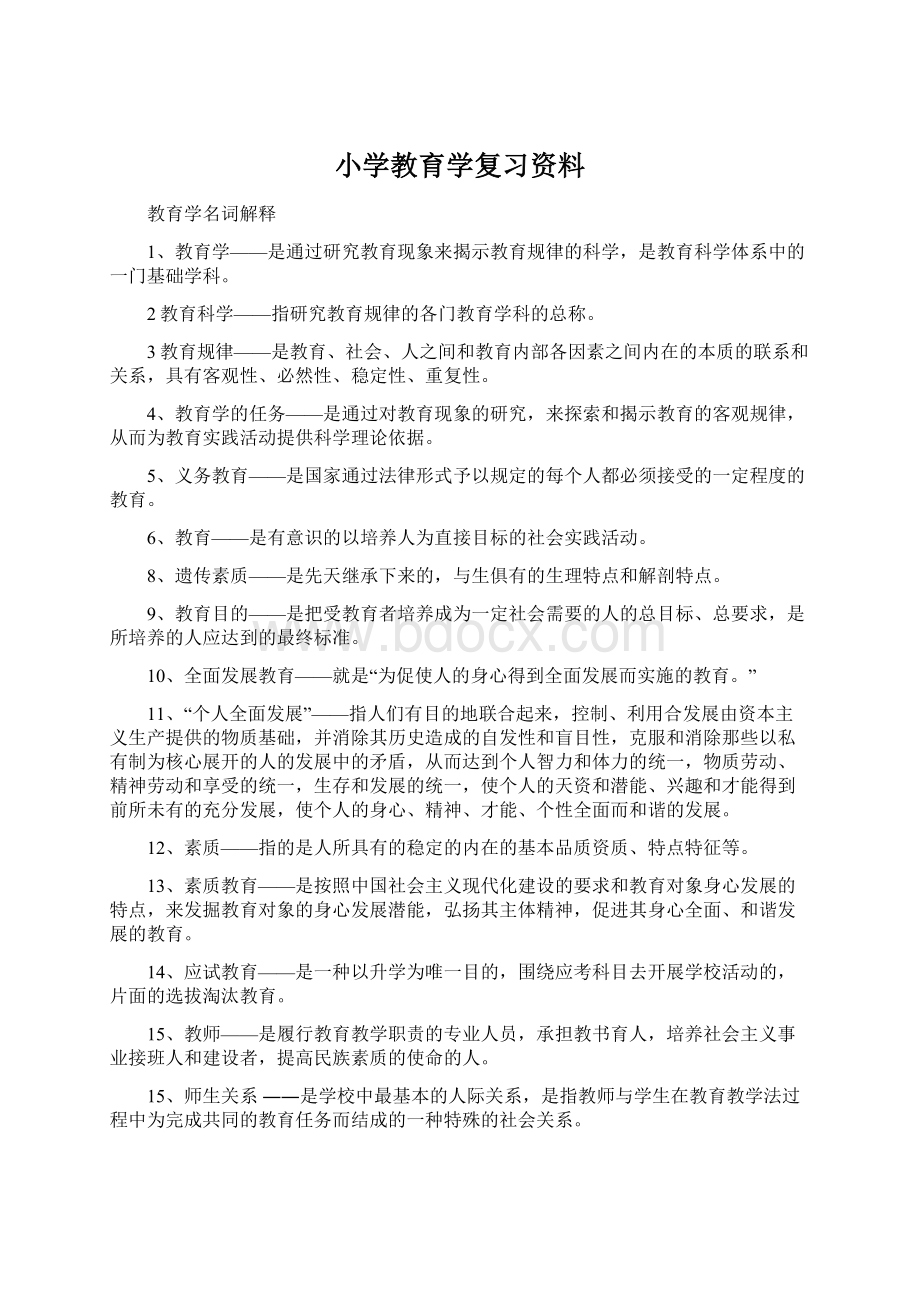 小学教育学复习资料Word文件下载.docx